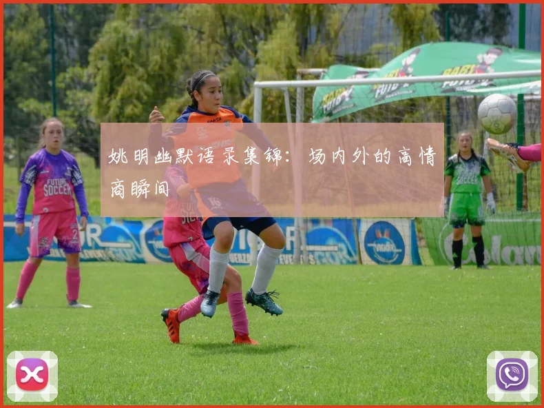 姚明幽默语录集锦：场内外的高情商瞬间