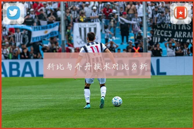 科比与乔丹技术对比分析