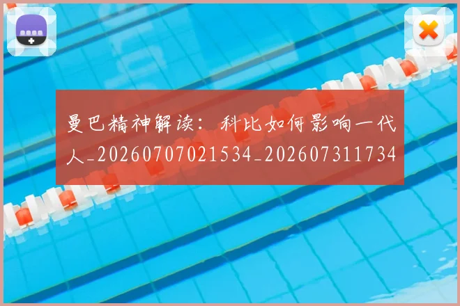 曼巴精神解读：科比如何影响一代人_20260707021534_20260731173446
