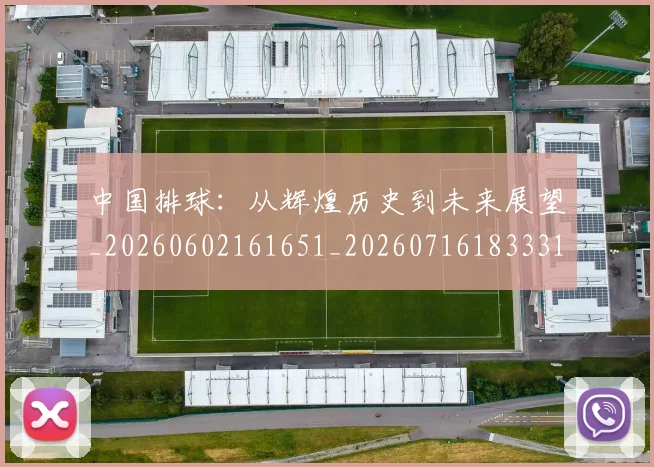 中国排球:从辉煌历史到未来展望_20260602161651_20260716183331