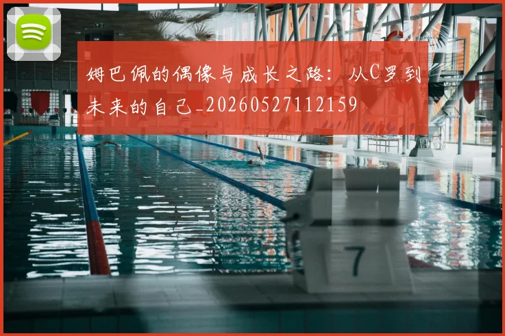 姆巴佩的偶像与成长之路:从C罗到未来的自己_20260527112159