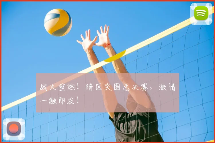 战火重燃!暗区突围总决赛,激情一触即发!