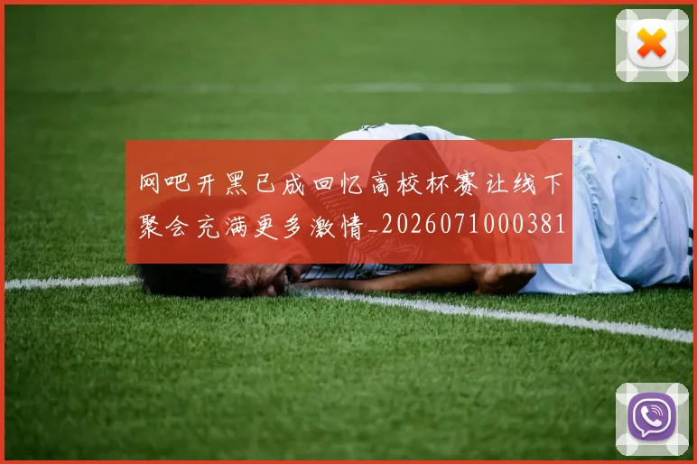 网吧开黑已成回忆高校杯赛让线下聚会充满更多激情_20260710003812