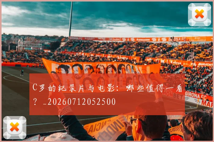 C罗的纪录片与电影：哪些值得一看？_20260712052500