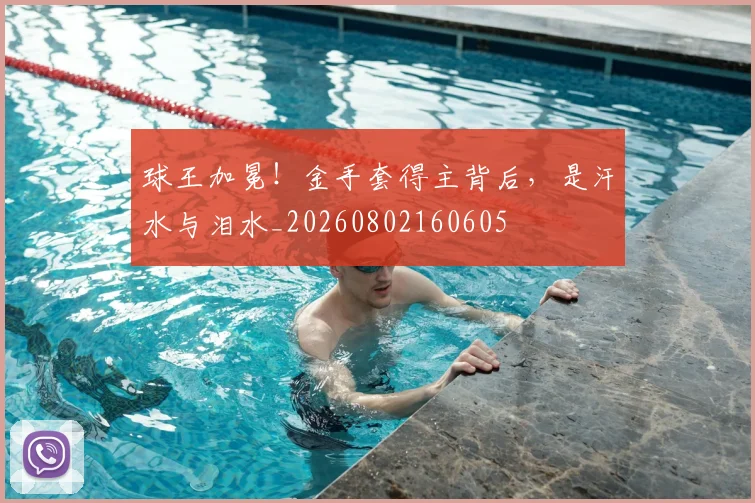 球王加冕！金手套得主背后，是汗水与泪水_20260802160605