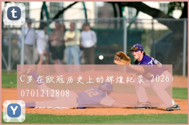 C罗在欧冠历史上的辉煌纪录_20260701212808