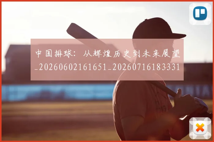 中国排球:从辉煌历史到未来展望_20260602161651_20260716183331