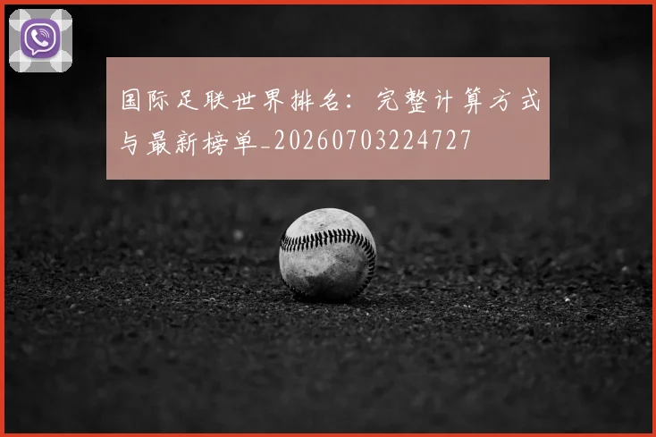 国际足联世界排名:完整计算方式与最新榜单_20260703224727