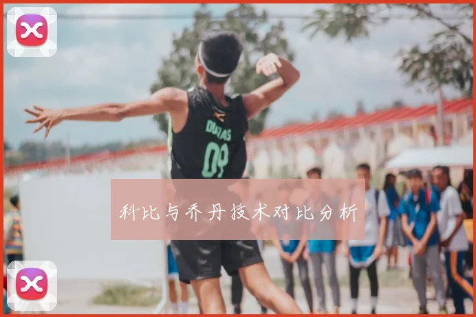 科比与乔丹技术对比分析