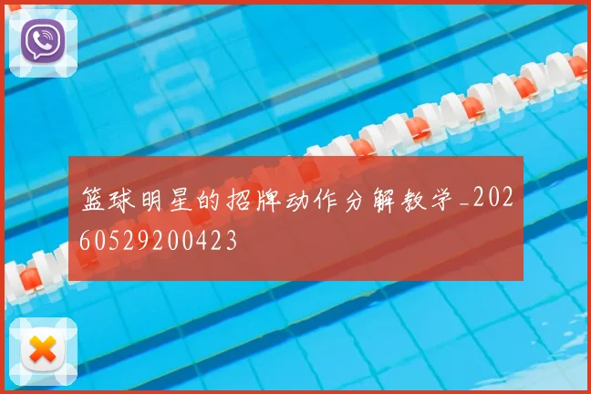 篮球明星的招牌动作分解教学_20260529200423