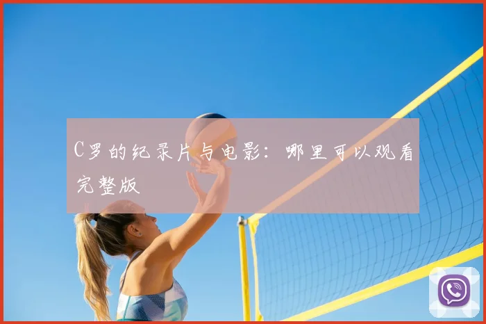 C罗的纪录片与电影:哪里可以观看完整版