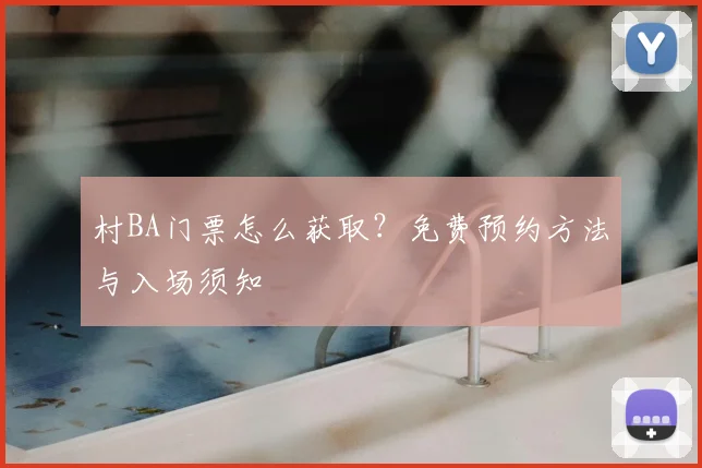 村BA门票怎么获取?免费预约方法与入场须知