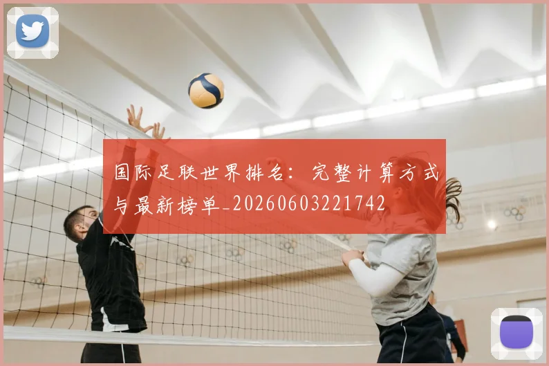 国际足联世界排名:完整计算方式与最新榜单_20260603221742