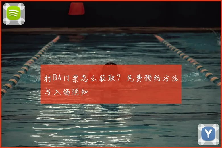 村BA门票怎么获取?免费预约方法与入场须知