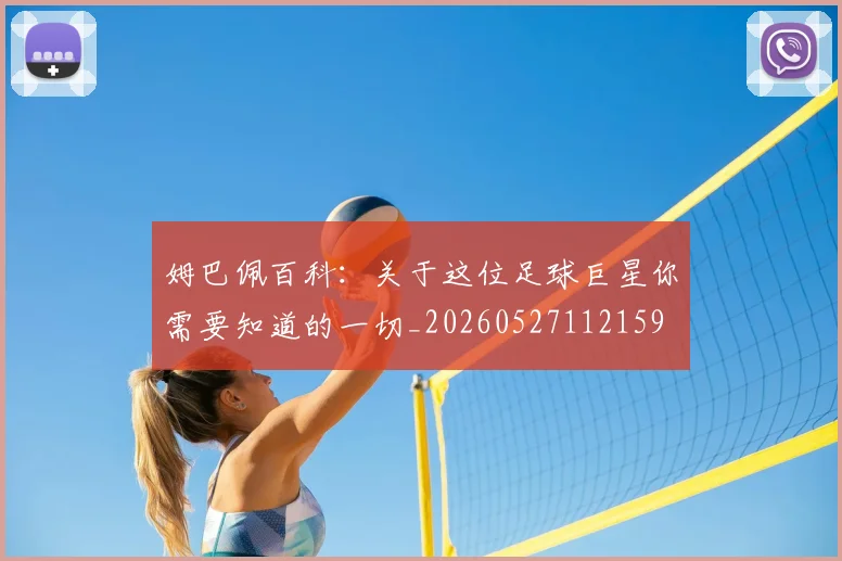 姆巴佩百科:关于这位足球巨星你需要知道的一切_20260527112159