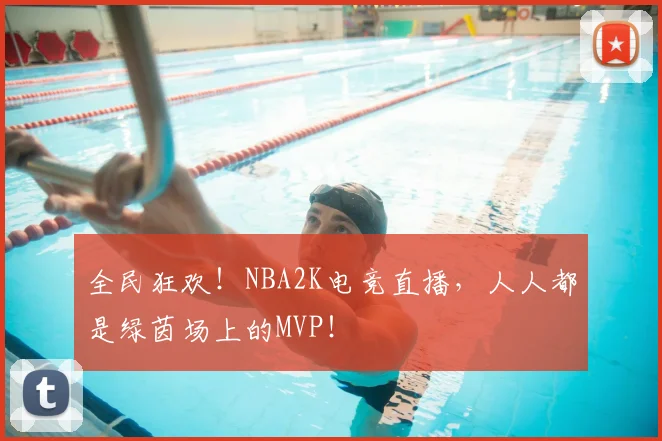 全民狂欢!NBA2K电竞直播,人人都是绿茵场上的MVP!