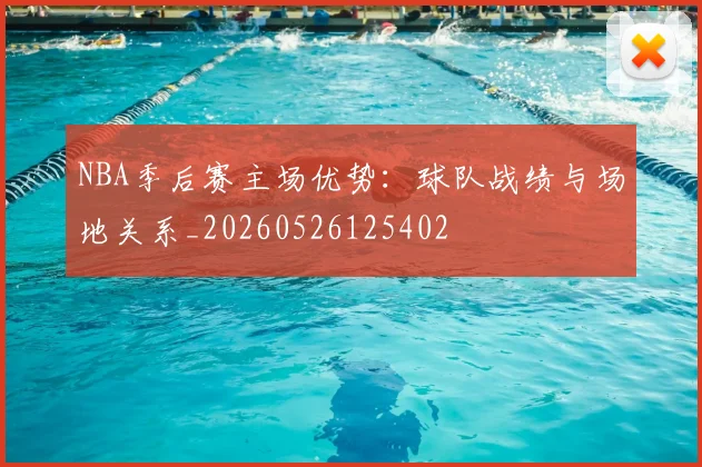 NBA季后赛主场优势:球队战绩与场地关系_20260526125402