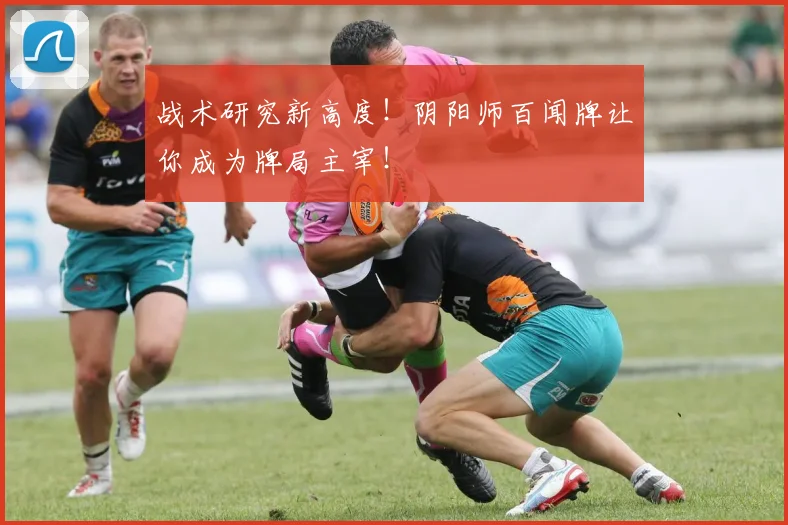 战术研究新高度！阴阳师百闻牌让你成为牌局主宰！