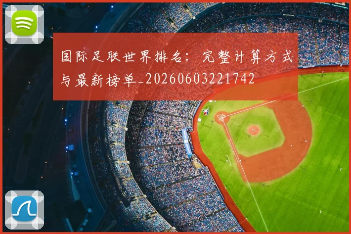 国际足联世界排名:完整计算方式与最新榜单_20260603221742