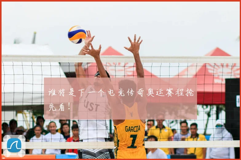谁将是下一个电竞传奇奥运赛程抢先看!